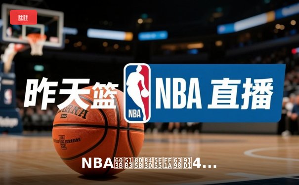 NBA总决赛落幕：掘金4-1击败热火首夺总冠军，约基奇荣膺FMVP创历史