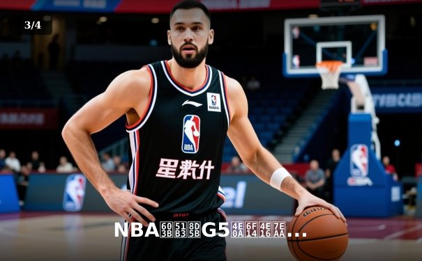 NBA总决赛G5上演世纪逆转，丹佛掘金加时险胜迈阿密热火夺赛点 - 3