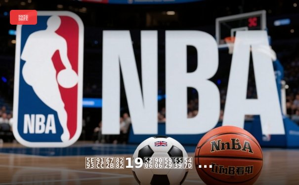 库里末节19分逆天改命 勇士主场加时险胜凯尔特人扳平总比分