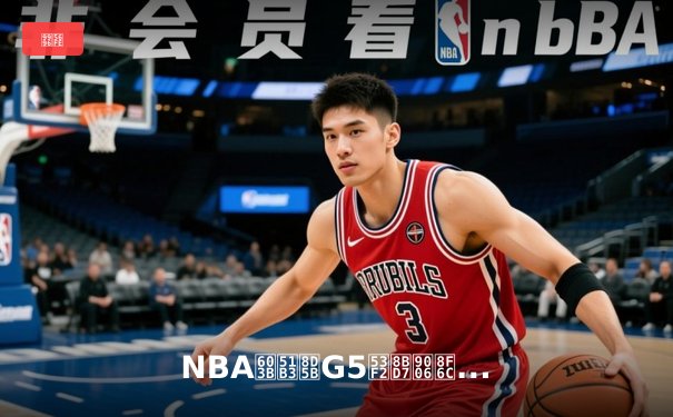 NBA总决赛G5史诗逆转：凯尔特人末节狂轰28-5攻击波 塔图姆41分率队夺赛点