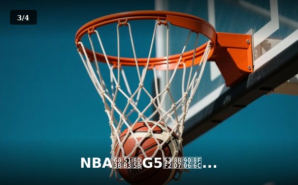 NBA总决赛G5史诗逆转：凯尔特人末节狂轰28-5攻击波 塔图姆41分率队夺赛点 - 3