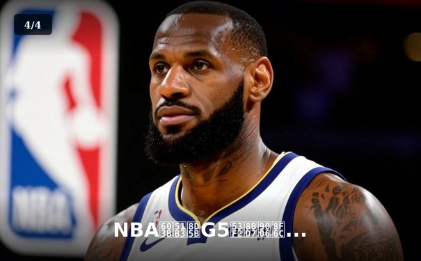 NBA总决赛G5史诗逆转：凯尔特人末节狂轰28-5攻击波 塔图姆41分率队夺赛点 - 4