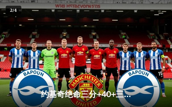 约基奇绝命三分+40+三双创历史，掘金加时险胜勇士锁定西部头名 - 2