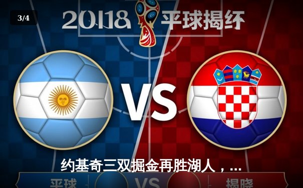 约基奇三双掘金再胜湖人，詹眉空砍58分系列赛濒临出局 - 3