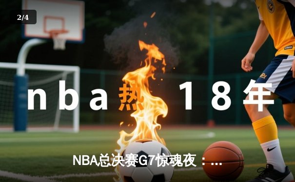 NBA总决赛G7惊魂夜：凯尔特人逆转独行侠，塔图姆41分加冕FMVP - 2