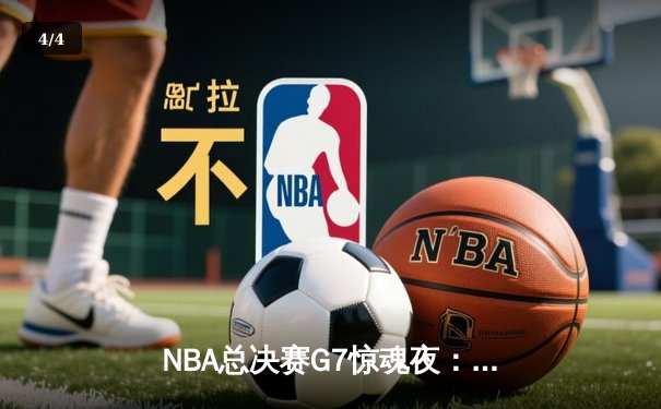 NBA总决赛G7惊魂夜：凯尔特人逆转独行侠，塔图姆41分加冕FMVP - 4