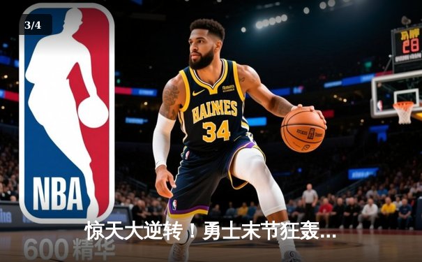 惊天大逆转！勇士末节狂轰42分上演23分翻盘好戏，库里末节19分统治关键时刻 - 3