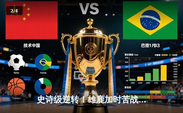 史诗级逆转！雄鹿加时苦战险胜篮网，字母哥狂砍44分主宰关键时刻 - 2