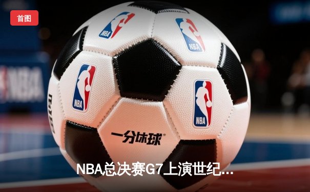 NBA总决赛G7上演世纪逆转 丹佛掘金加时险胜波士顿凯尔特人卫冕成功