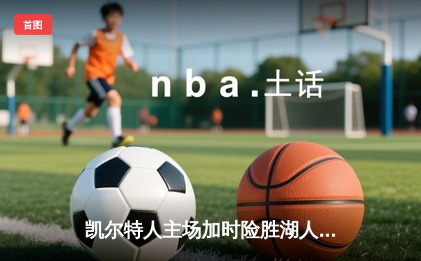 凯尔特人主场加时险胜湖人 塔图姆44+9+6再创生涯新高