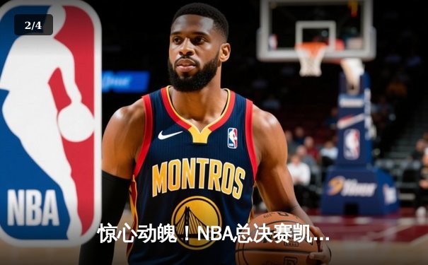 惊心动魄！NBA总决赛凯尔特人加时险胜勇士，塔图姆狂砍44分创纪录 - 2