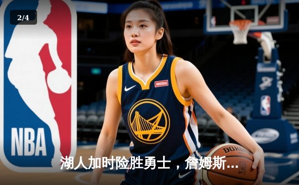 湖人加时险胜勇士，詹姆斯三双力挽狂澜，库里空砍50分 - 2