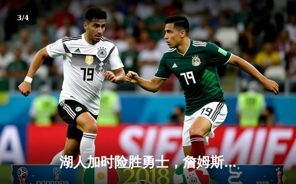 湖人加时险胜勇士，詹姆斯三双力挽狂澜，库里空砍50分 - 3