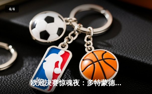 欧冠决赛惊魂夜：多特蒙德2-1绝杀皇马，哈兰德双响封王 - 4