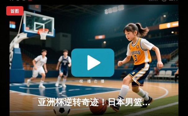 亚洲杯逆转奇迹！日本男篮加时力克澳大利亚，河村勇辉狂砍31分