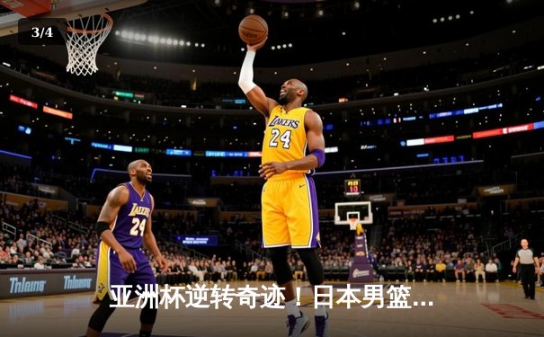 亚洲杯逆转奇迹！日本男篮加时力克澳大利亚，河村勇辉狂砍31分 - 3