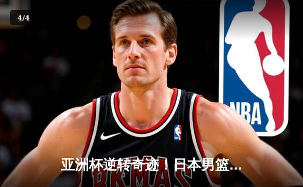 亚洲杯逆转奇迹！日本男篮加时力克澳大利亚，河村勇辉狂砍31分 - 4