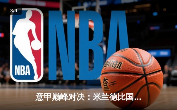 意甲巅峰对决：米兰德比国际米兰4-2力克AC米兰，恰尔汗奥卢传射建功 - 3