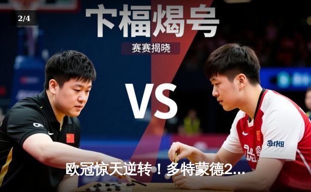 欧冠惊天逆转！多特蒙德2-0巴黎时隔11年再进决赛，桑乔闪耀全场 - 2