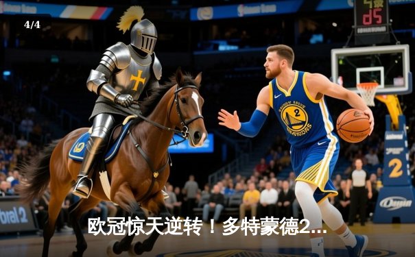 欧冠惊天逆转！多特蒙德2-0巴黎时隔11年再进决赛，桑乔闪耀全场 - 4