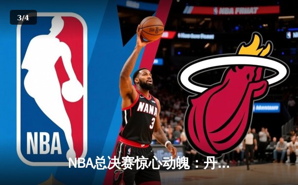 NBA总决赛惊心动魄：丹佛掘金队逆转夺冠，约基奇加冕FMVP - 3