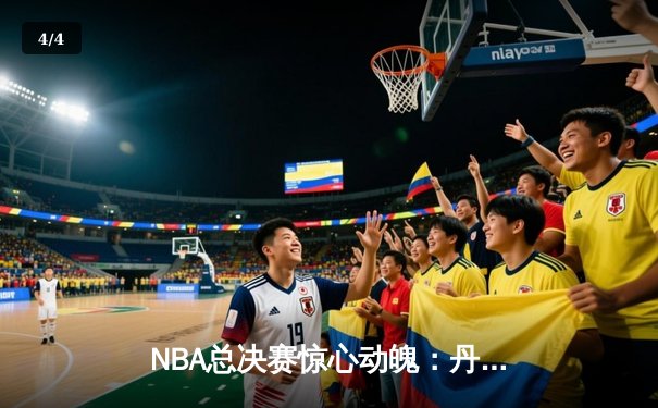 NBA总决赛惊心动魄：丹佛掘金队逆转夺冠，约基奇加冕FMVP - 4