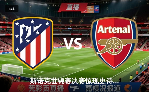 斯诺克世锦赛决赛惊现史诗逆转 塞尔比17-15绝杀奥沙利文四度封王 - 4