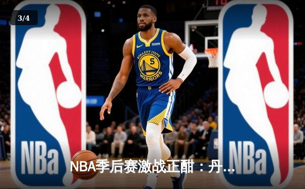 NBA季后赛激战正酣：丹佛掘金逆转森林狼，约基奇全能表现锁定天王山 - 3