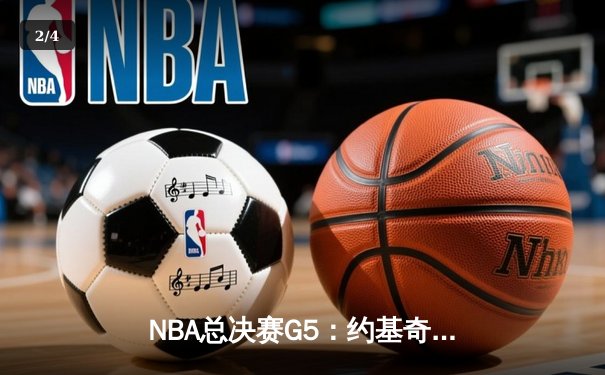 NBA总决赛G5：约基奇40+13+7天神下凡，掘金逆转雄鹿夺赛点 - 2