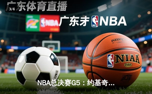 NBA总决赛G5：约基奇40+13+7天神下凡，掘金逆转雄鹿夺赛点 - 3