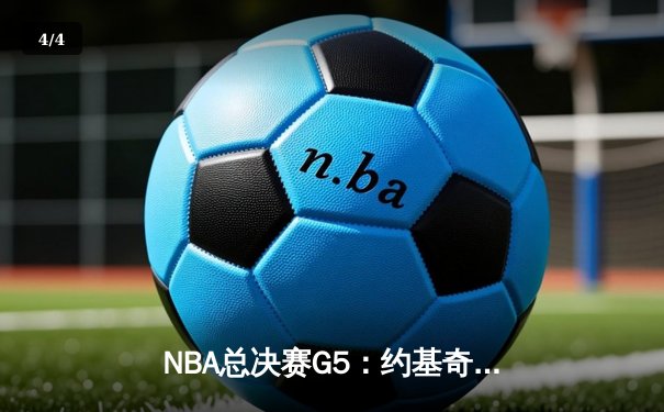 NBA总决赛G5：约基奇40+13+7天神下凡，掘金逆转雄鹿夺赛点 - 4