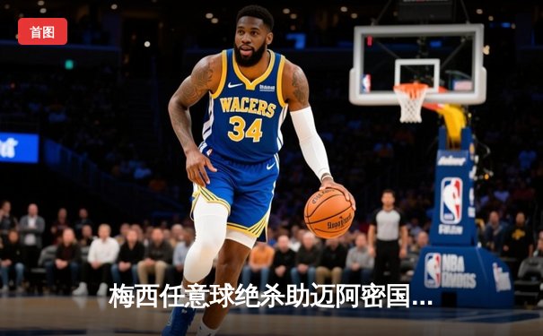 梅西任意球绝杀助迈阿密国际逆转夺冠，美职联上演史诗级决赛