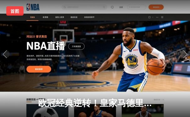 欧冠经典逆转！皇家马德里加时鏖战3-1力克拜仁慕尼黑，本泽马双响导演绝境翻盘