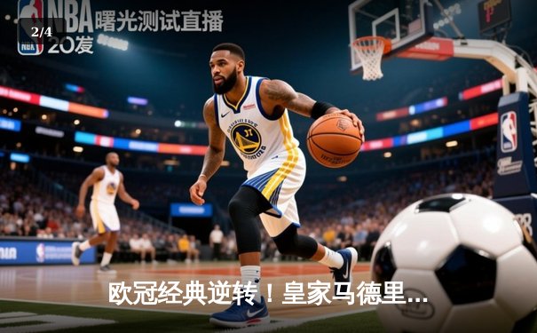 欧冠经典逆转！皇家马德里加时鏖战3-1力克拜仁慕尼黑，本泽马双响导演绝境翻盘 - 2