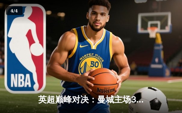 英超巅峰对决：曼城主场3-2险胜利物浦，哈兰德双响锁定关键三分 - 4