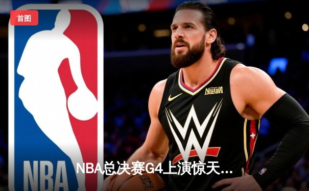 NBA总决赛G4上演惊天逆转！丹佛掘金绝境翻盘迈阿密热火
