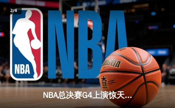 NBA总决赛G4上演惊天逆转！丹佛掘金绝境翻盘迈阿密热火 - 2