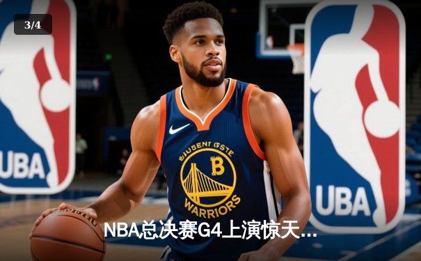NBA总决赛G4上演惊天逆转！丹佛掘金绝境翻盘迈阿密热火 - 3