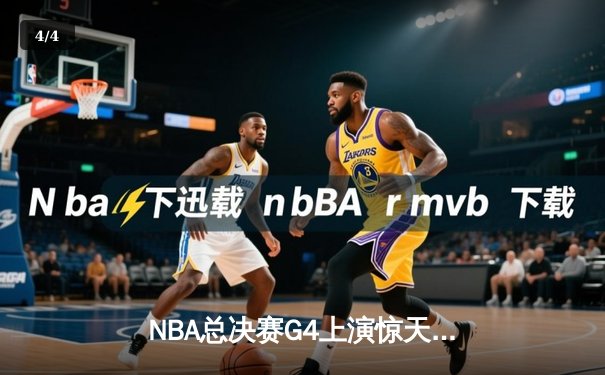 NBA总决赛G4上演惊天逆转！丹佛掘金绝境翻盘迈阿密热火 - 4