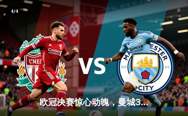 欧冠决赛惊心动魄，曼城3-2逆转巴黎圣日耳曼夺冠 - 4