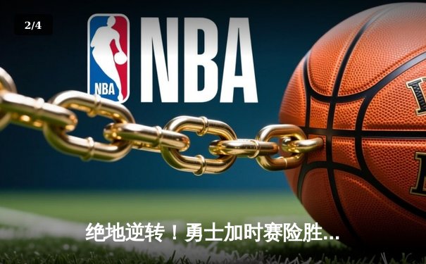 绝地逆转！勇士加时赛险胜凯尔特人夺得NBA总决赛天王山之战胜利 - 2