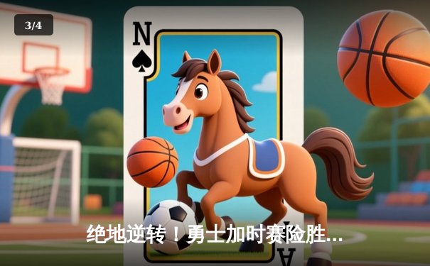 绝地逆转！勇士加时赛险胜凯尔特人夺得NBA总决赛天王山之战胜利 - 3