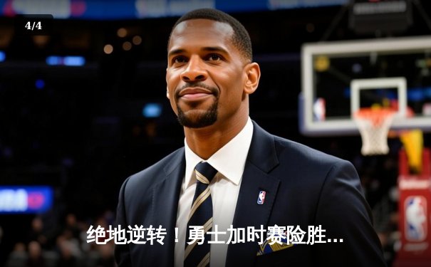 绝地逆转！勇士加时赛险胜凯尔特人夺得NBA总决赛天王山之战胜利 - 4