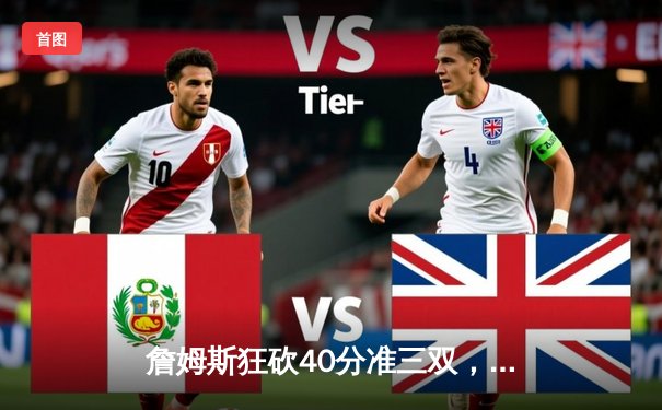 詹姆斯狂砍40分准三双，湖人加时险胜掘金捍卫主场