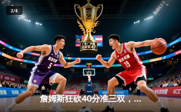 詹姆斯狂砍40分准三双，湖人加时险胜掘金捍卫主场 - 2