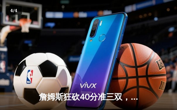 詹姆斯狂砍40分准三双，湖人加时险胜掘金捍卫主场 - 4