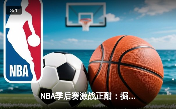 NBA季后赛激战正酣：掘金逆转森林狼挺进西决 约基奇狂砍40分创纪录 - 3