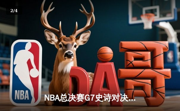 NBA总决赛G7史诗对决：掘金加时险胜热火夺得队史首冠 - 2