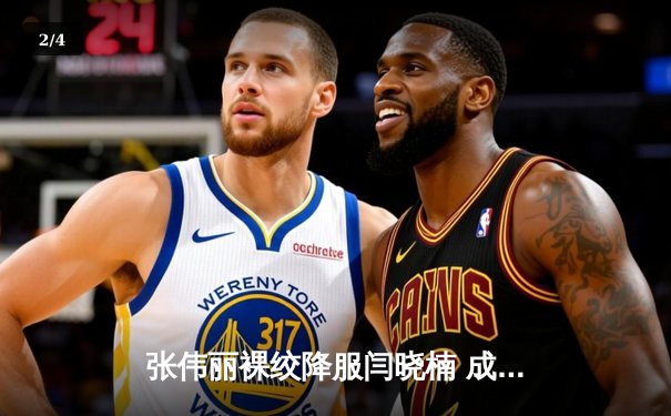 张伟丽裸绞降服闫晓楠 成功卫冕UFC女子草量级金腰带 - 2