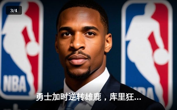 勇士加时逆转雄鹿，库里狂砍36分率队捍卫主场 - 3